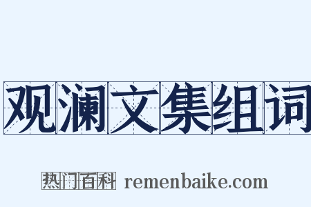 观澜文集组词是什么意思的图片